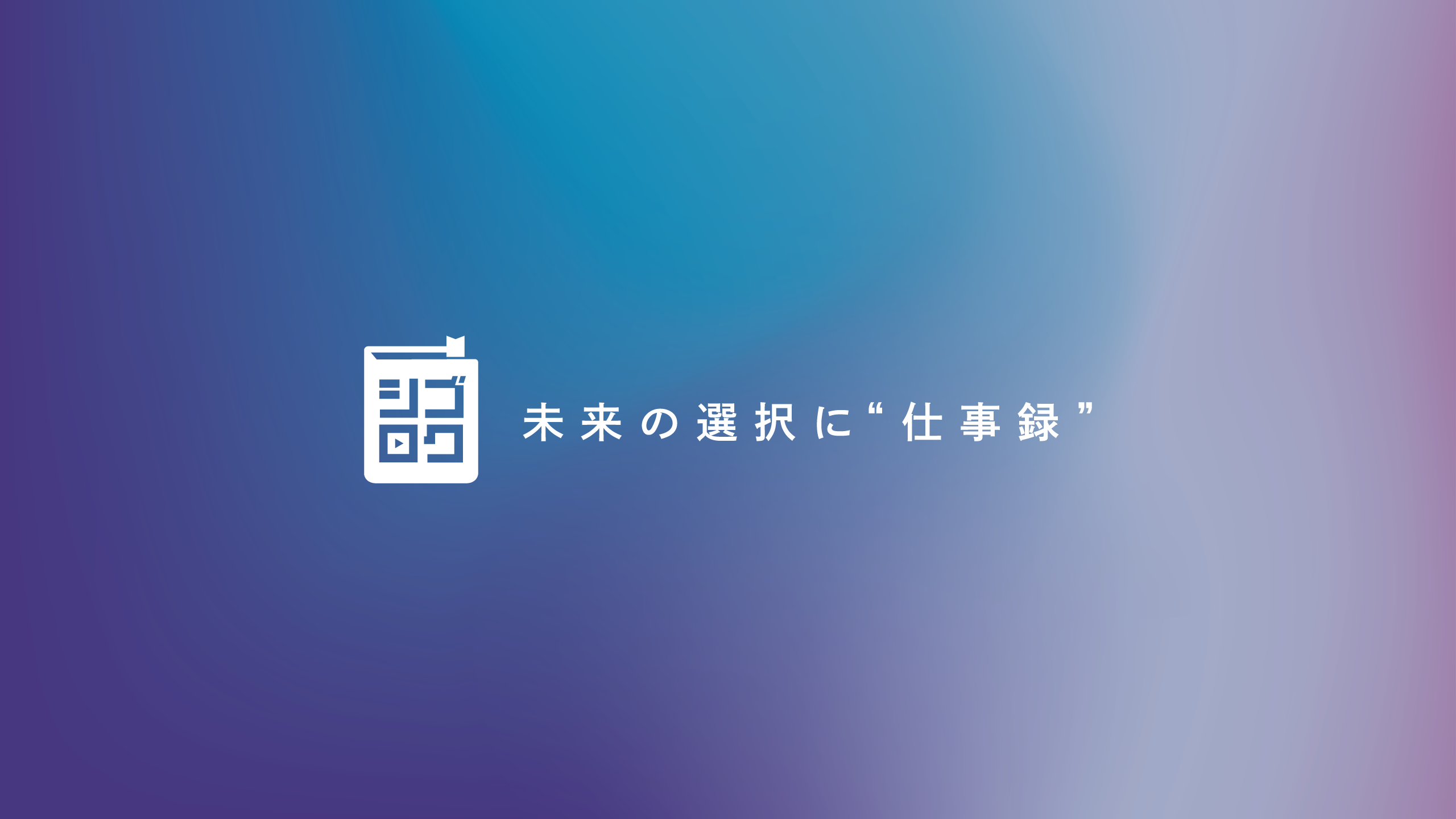 採用特化YouTubeチャンネル「シゴロク(SHIGOLOQ)」を開設しました